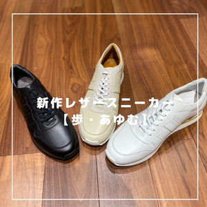 【ミッドランドスクエア店】新作レザースニーカー【歩・あゆむ】が入荷!