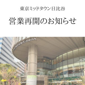 【東京ミッドタウン日比谷店】5/22(土)より営業再開いたします