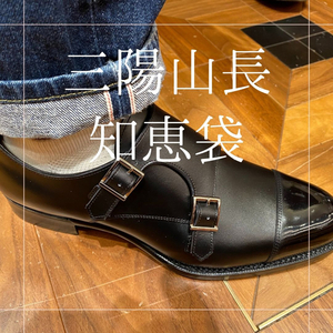 【三陽山長知恵袋】 ダブルモンクストラップの脱ぎ履きのコツ!