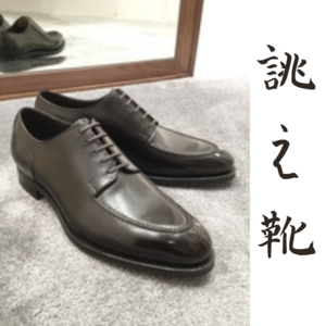 【東京ミッドタウン日比谷店】お客様誂え靴~勘三郎~