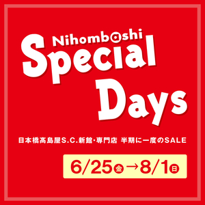 【日本橋髙島屋S.C.店】半期に一度の「スペシャルデイズ」開催!!