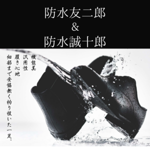 【東京ミッドタウン日比谷店】防水友二郎 & 防水誠十郎