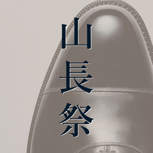 【二子玉川店】7/1(木)〜7/11(日)の期間【直営4店舗限定 山長祭】を開催します!!