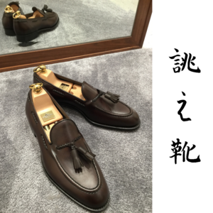 【東京ミッドタウン日比谷店】お客様誂え靴 鹿三郎 レディメイドオプション
