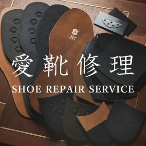 【東京ミッドタウン日比谷店】『SHOE REPAIR SERVICE』8/1(日)〜8/31(火)