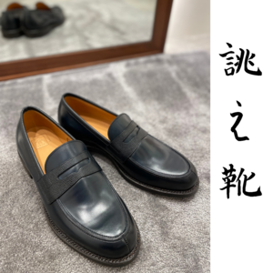 【東京ミッドタウン日比谷】お客様誂え靴~弥三郎~