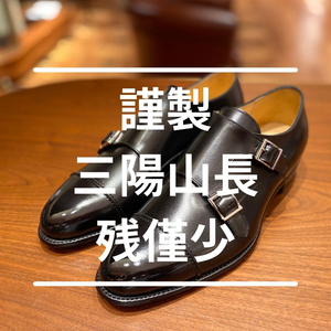 【ミッドランドスクエア店】謹製三陽山長◆残僅少!