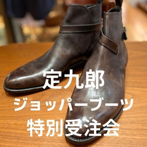 【名古屋ミッドランドスクエア店】復刻限定【定九郎 / ジョッパーブーツ】受注会開催！