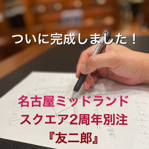 【名古屋ミッドランドスクエア店】2周年　別注モデル『友二郎』