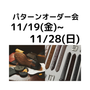 【日本橋髙島屋S.C.店】パターンオーダー会開催！