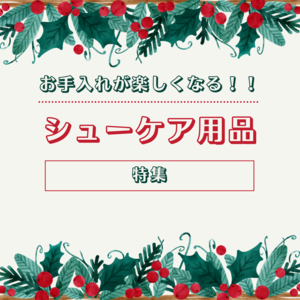 【日本橋髙島屋S.C.店】シューケアBOX、シューホーンのご紹介！
