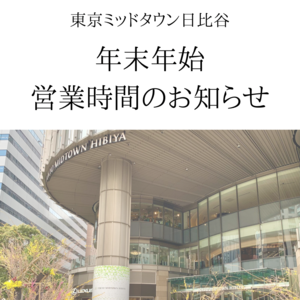 【東京ミッドタウン日比谷店】年末年始営業時間のお知らせ