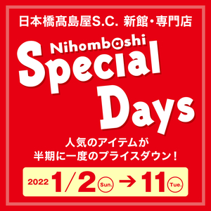 【日本橋髙島屋S.C.店】日本橋髙島屋S.C.店スペシャルデイズ開催!!