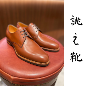 【東京ミッドタウン日比谷店】お客様誂え靴~重次郎~