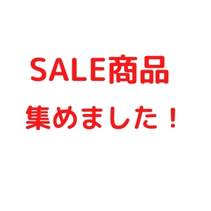 【日本橋髙島屋S.C.店】SALE商品集めました!!