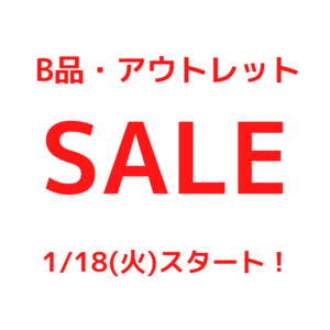 【東京ミッドタウン日比谷店】《予告》B品・アウトレットSALE 1/18(火)スタート!