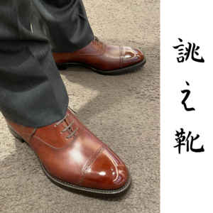 【東京ミッドタウン日比谷店】お客様誂え靴~匠友二郎~