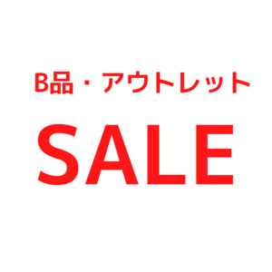 【東京ミッドタウン日比谷店】B品・アウトレットSALE開催中!