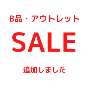 【東京ミッドタウン日比谷店】B品・アウトレットSALE 追加しました!