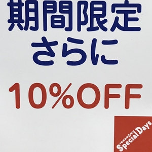 【二子玉川店】二子玉川店のみ期間限定セール品更に10%OFF