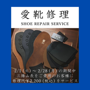 【東京ミッドタウン日比谷店】SHOE REPAIR SERVICE キャンペーン