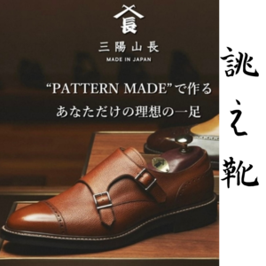 【東京ミッドタウン日比谷店】お客様誂え靴特集 Part2