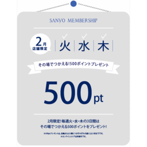 【東京ミッドタウン日比谷店】2月限定 火、水、木曜日ポイントプレゼント