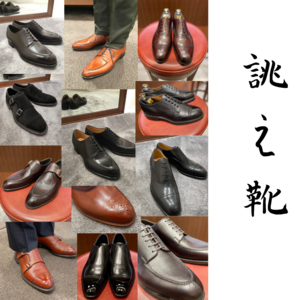 【東京ミッドタウン日比谷店】お客様誂え靴の特集号