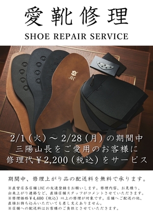 【名古屋ミッドランドスクエア店】愛靴修理キャンペーン