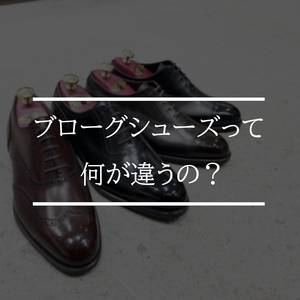 【東京ミッドタウン日比谷店】ブローグシューズって何が違うの?