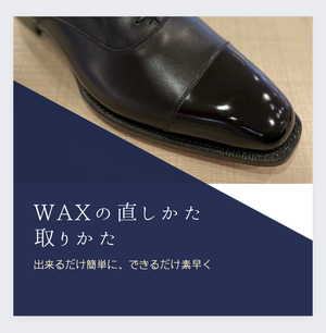 【二子玉川店】WAXの直しかた、取りかた
