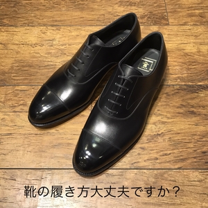 【二子玉川店】靴の履き方今一度