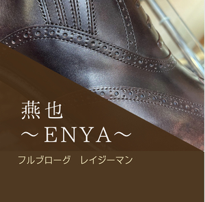 【二子玉川店】燕也~ENYA~