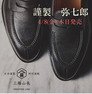 【二子玉川店】謹製弥七郎 本日発売