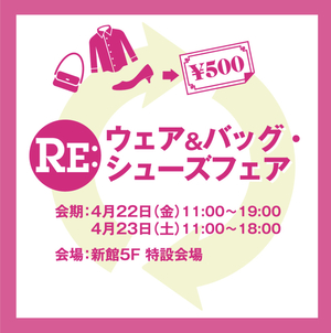 【日本橋髙島屋S.C.新館】RE:ウェア&バッグ・シューズフェア開催のお知らせ