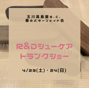 【二子玉川店】4/23(土)・24 (日) R&D トランクショー開催