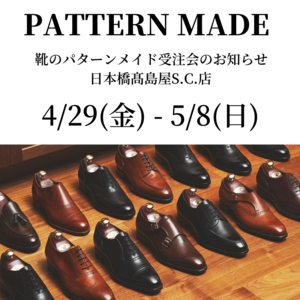 【日本橋髙島屋S.C.店】パターンメイド受注会のお知らせ