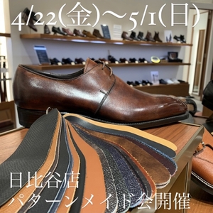 【東京ミッドタウン日比谷店】4/22(金)より開催‼︎パターンメイド会スタッフ一押しのオーダー靴
