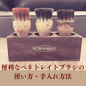 【二子玉川店】便利なペネトレイトブラシの使い方・手入れ方法