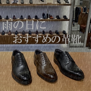 【東京ミッドタウン日比谷店】雨の日におすすめの革靴