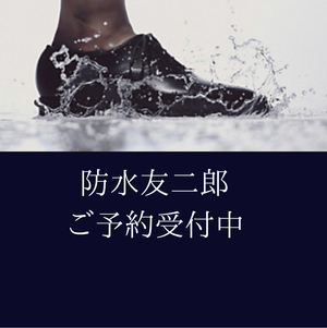 【二子玉川店】防水友二郎ご予約承り中