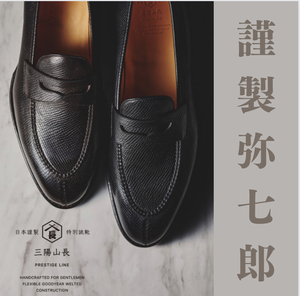 【二子玉川店】謹製弥七郎　在庫速報