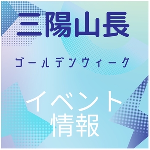 【日本橋髙島屋S.C.店】GWイベント情報のお知らせ
