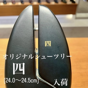 【東京ミッドタウン日比谷店】オリジナルシューツリー四番入荷しました！