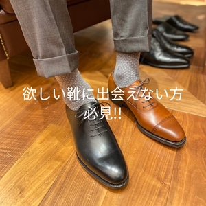 【名古屋ミッドランドスクエア店】欲しい靴に出会えない方  必見!!