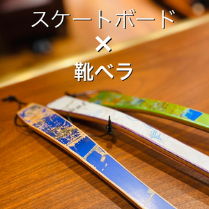 【名古屋ミッドランドスクエア店】スケートボード×靴ベラ！！