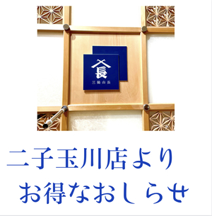 【二子玉川店】お得なご案内