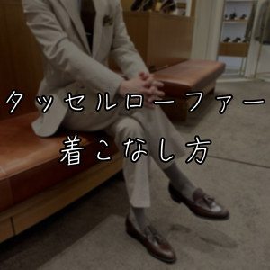 【東京ミッドタウン日比谷店】鹿三郎の着こなし
