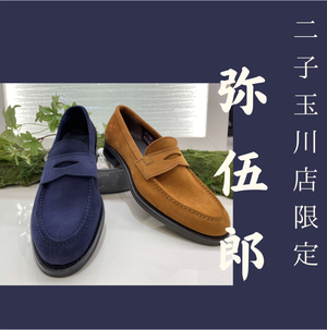 【二子玉川店】二子玉川店限定　弥伍郎~アンラインド~