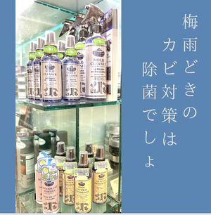 【二子玉川店】梅雨時のカビ・ムレ対策